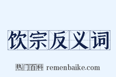 饮宗反义词是什么意思的图片